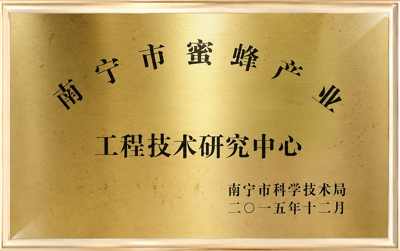 广西蜂产业工程技术研究中心证书