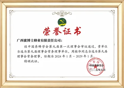 广西蜜博士蜂业有限责任公司中国养蜂学会常务理事单位证书