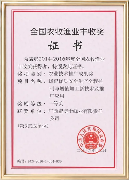 全国农牧渔业丰收奖一等奖证书