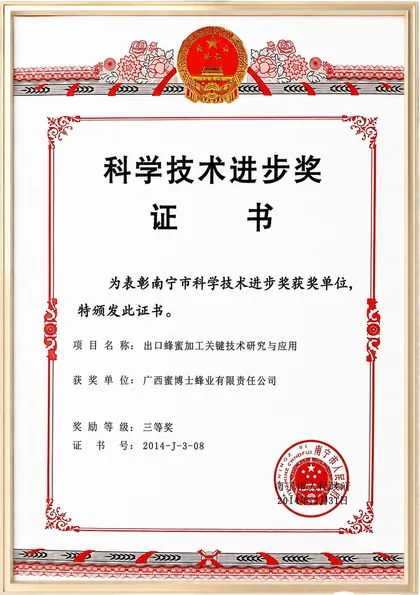广西蜜博士蜂业有限责任公司科学技术进步奖证书